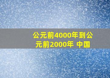 公元前4000年到公元前2000年 中国